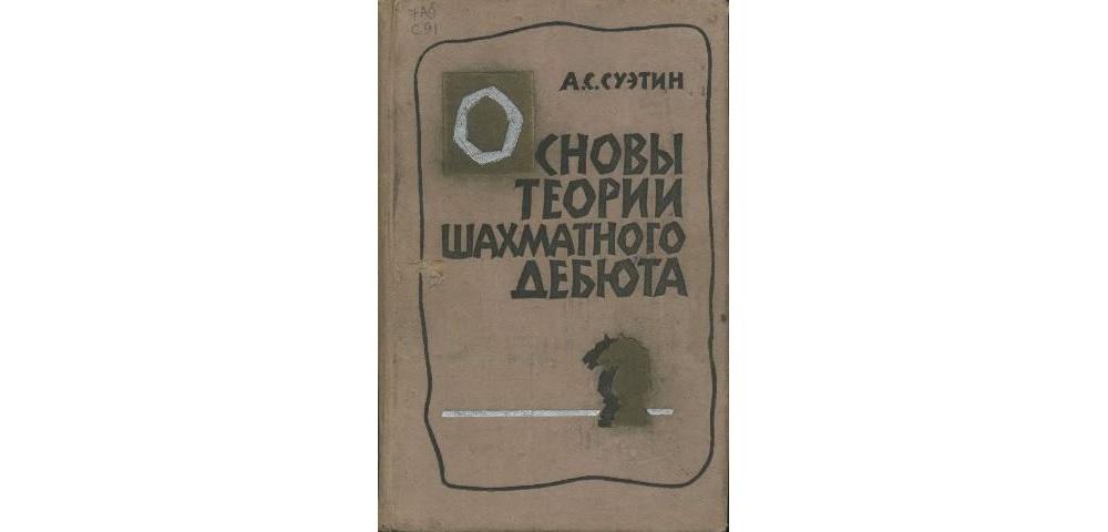 Основы теории шахматного дебюта